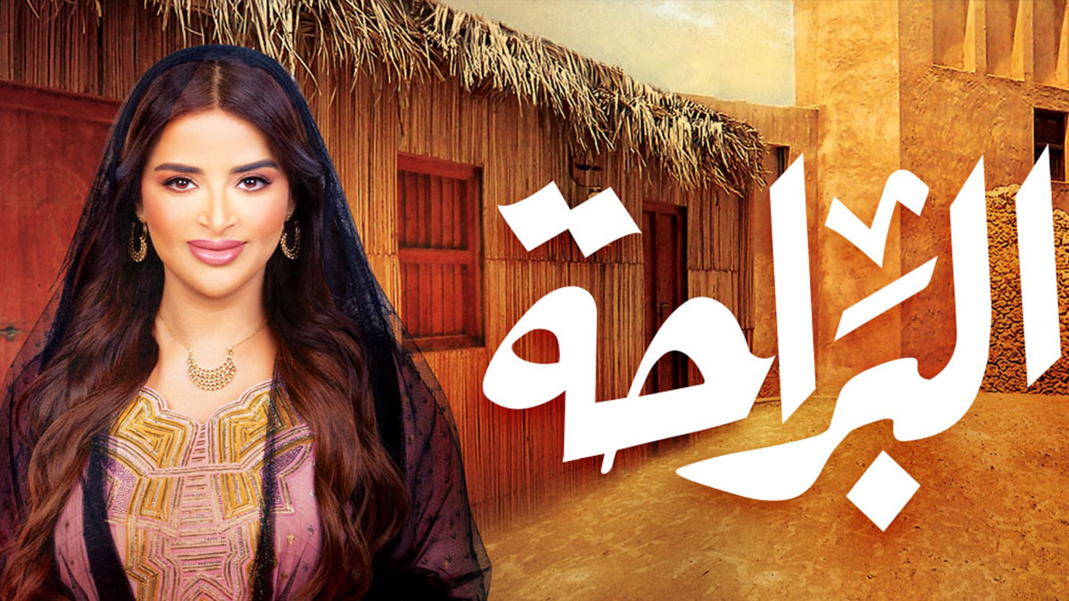 "البراحة" يستكشف عادات المجتمع الإماراتي ورحلات "القيظ" التراثية